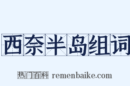 西奈半岛组词是什么意思的图片